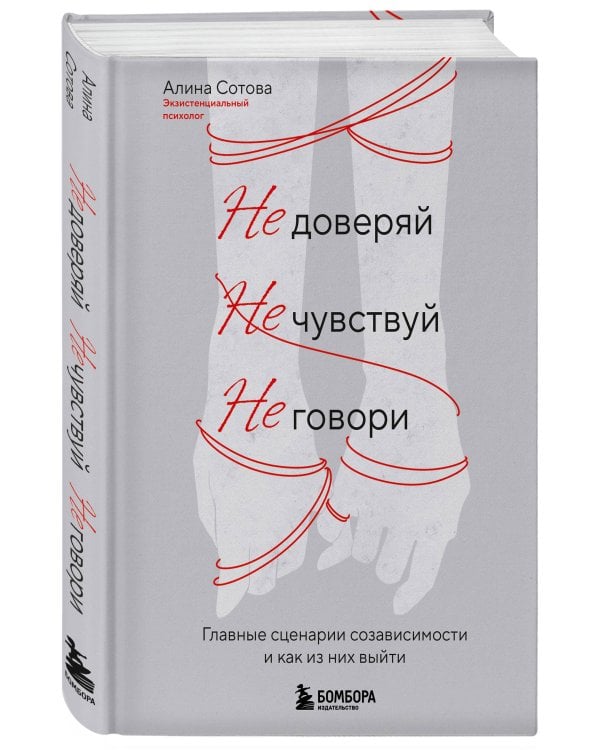 Не доверяй, не чувствуй, не говори. Главные сценарии созависимости и как из них выйти