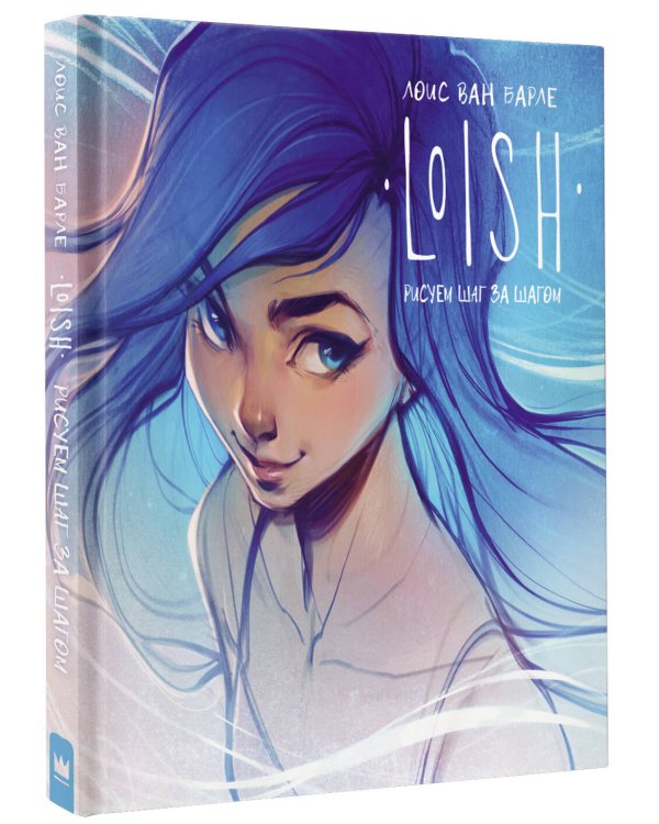 LOISH: Рисуем шаг за шагом