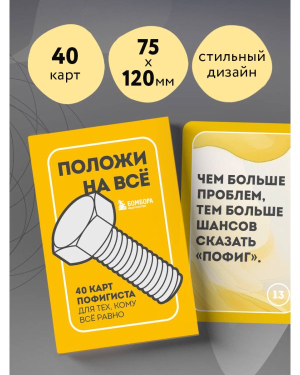 Положи на все. 40 карт пофигиста для тех, кому все равно