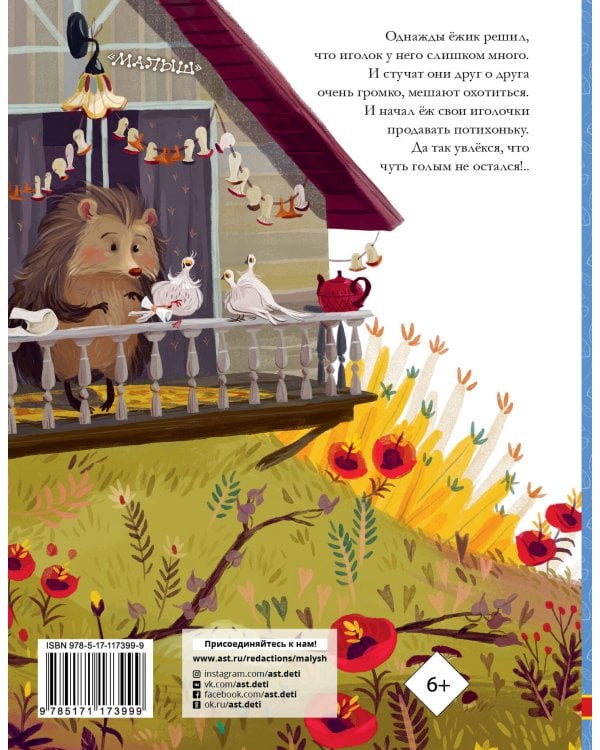 Как ёжик иголками торговал