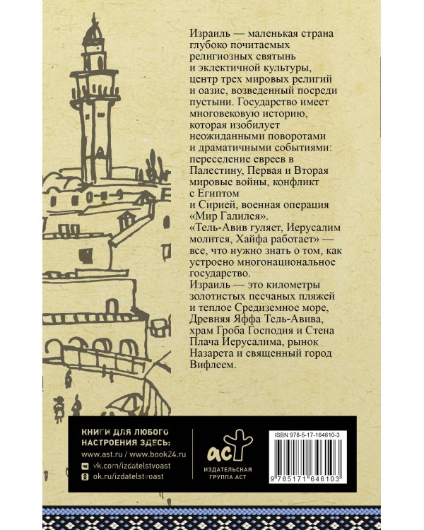 Израиль. Полная история