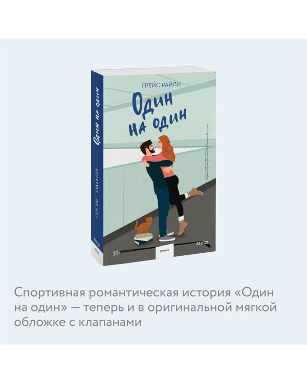 Один на один (Paperback)