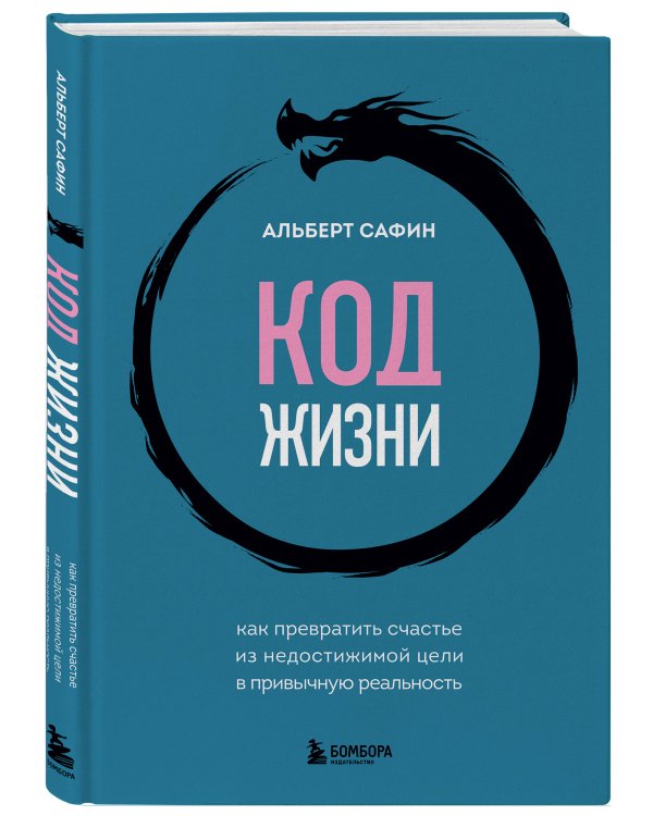 Код жизни. Как превратить счастье из недостижимой цели в привычную реальность