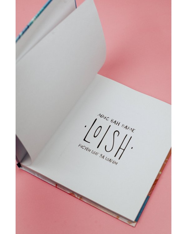 LOISH: Рисуем шаг за шагом