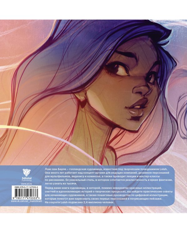 LOISH: Рисуем шаг за шагом