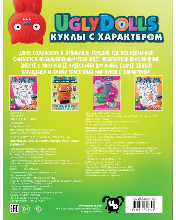 UglyDolls. Куклы с характером. Раскраска (зеленая)