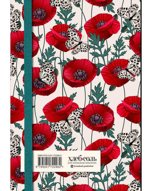 Книга для записи рецептов. Маки с бабочками