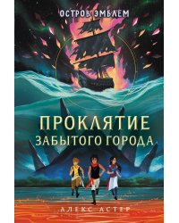 Проклятие забытого города (#2)