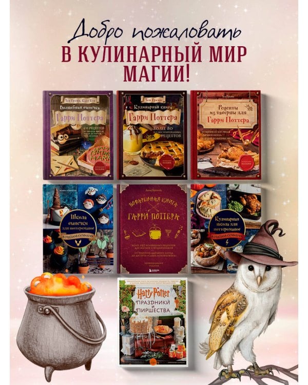 Поваренная книга Гарри Поттера