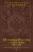 История России с древнейших времен. Юбилейное издание в 2 книгах