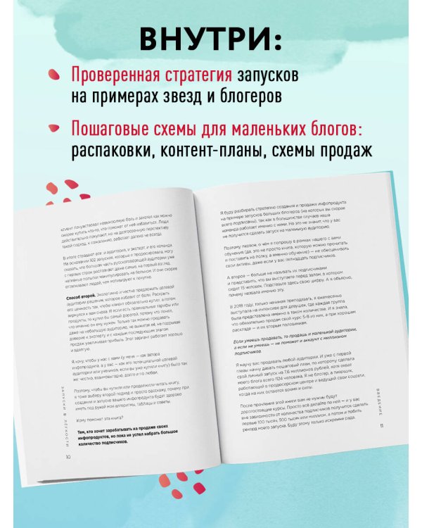 Запуски в лёгкости. Книга о том, как создавать инфопродукты и делать деньги на любых охватах