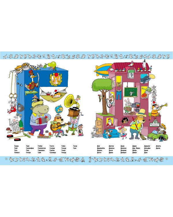 Азбука с весёлыми заданиями. Рис. Дяди Коли Воронцова