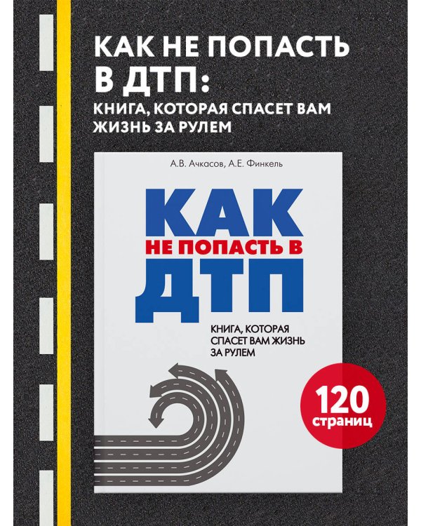 Как не попасть в ДТП: книга, которая спасет вам жизнь за рулем