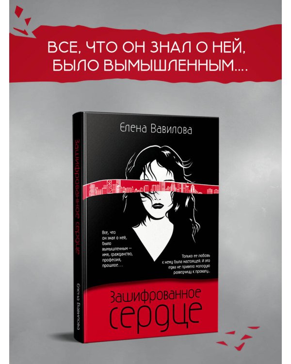 Зашифрованное сердце