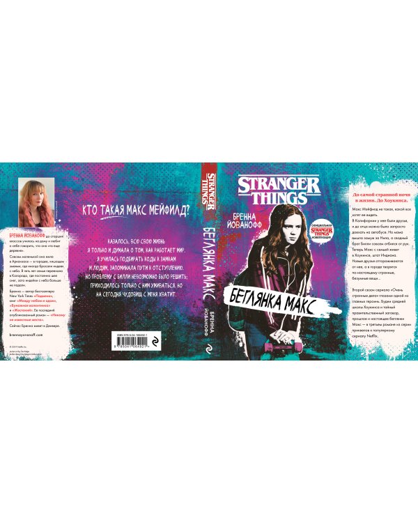 Очень странные дела. Беглянка Макс