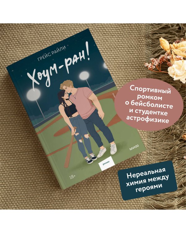 Хоум-ран! (Paperback)