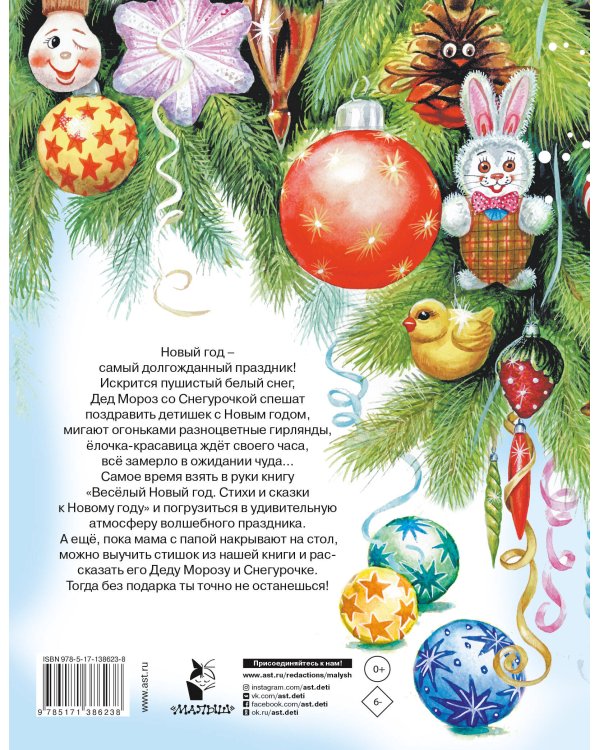 Весёлый Новый год. Стихи и сказки к Новому году