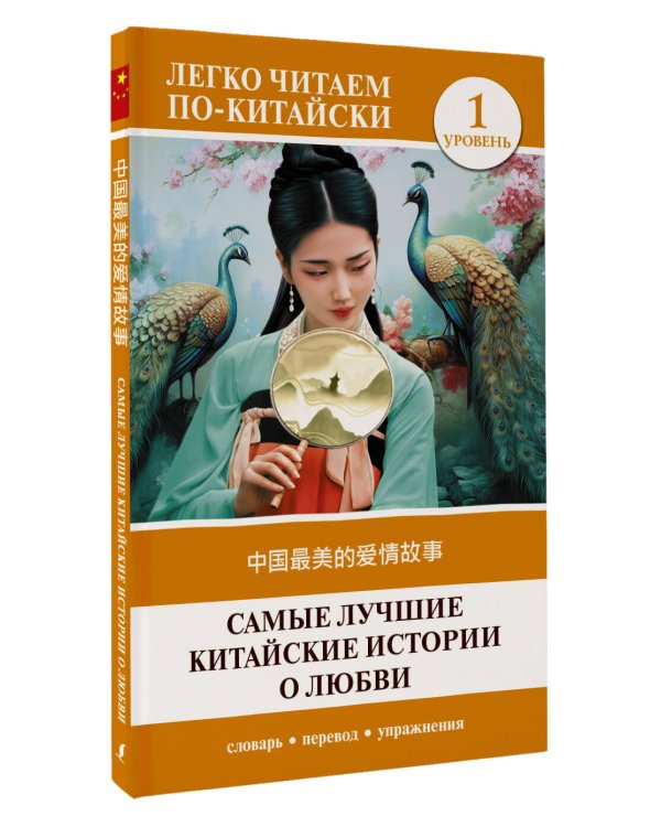 Самые лучшие китайские истории о любви. Уровень 1 = Zhōngguó zuìměi de àiqíng gùshì
