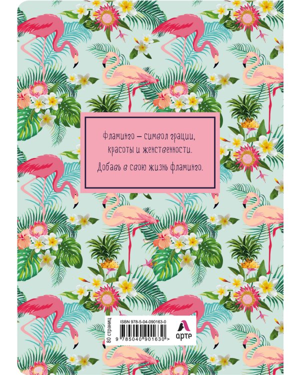 Блокнот. Фламинго (формат А4, мягкая обложка, круглые углы, блок в точку) (Арте)