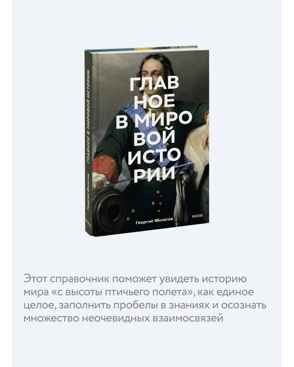 Главное в мировой истории. Эпохи, события, ключевые имена, изобретения