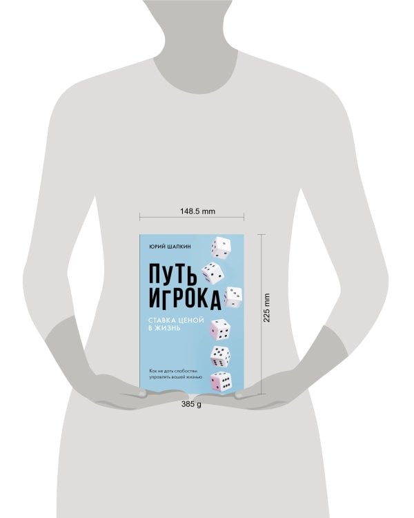 Путь игрока. Ставка ценой в жизнь: как не дать слабостям управлять вашей жизнью