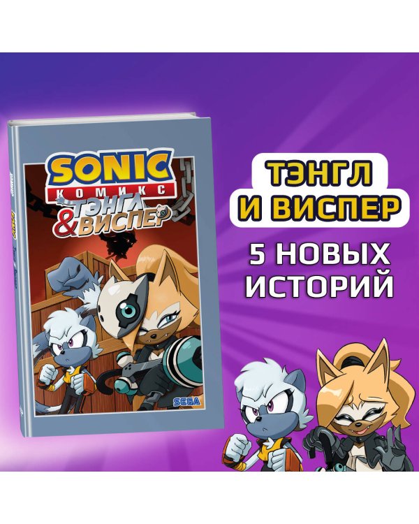 Sonic. Тэнгл и Виспер. Комикс