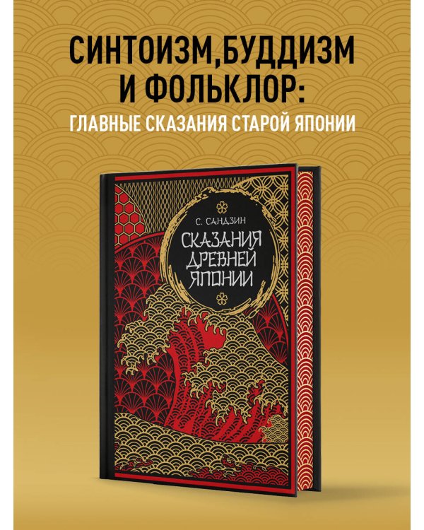 Сказания Древней Японии. Мифы и легенды. Коллекционное издание (переплет под натуральную кожу, обрез с орнаментом, три вида тиснения)