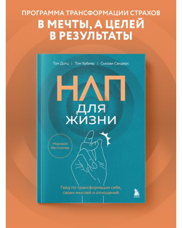 НЛП для жизни. Гайд по трансформации себя, своих мыслей и отношений