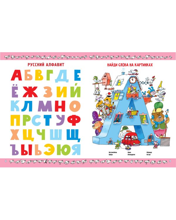 Азбука с весёлыми заданиями. Рис. Дяди Коли Воронцова