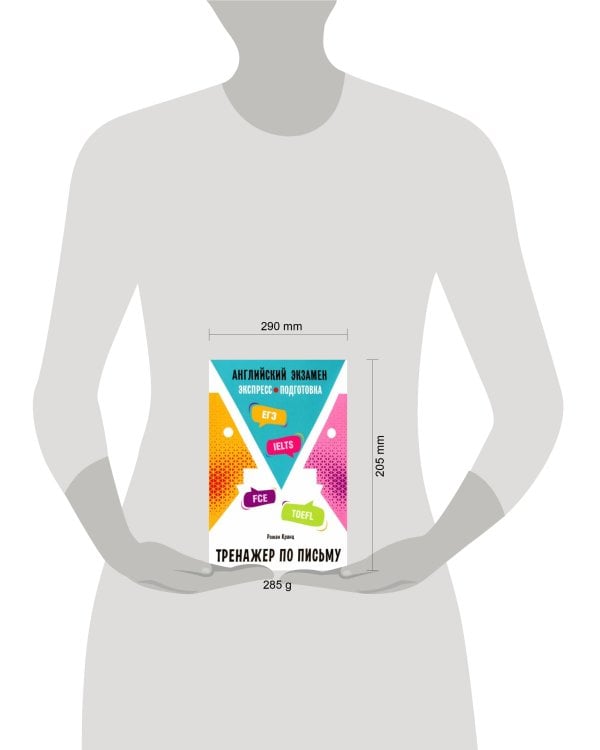 Английский экзамен. Тренажер по письму