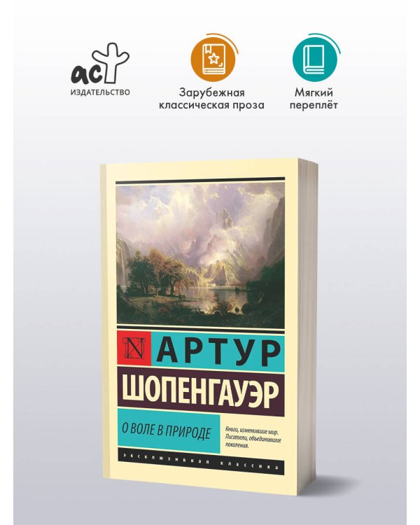 О воле в природе