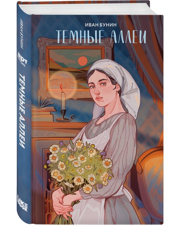 Темные аллеи