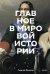 Главное в мировой истории. Эпохи, события, ключевые имена, изобретения
