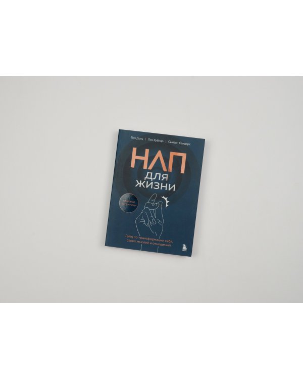 НЛП для жизни. Гайд по трансформации себя, своих мыслей и отношений