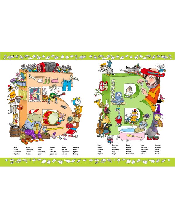 Азбука с весёлыми заданиями. Рис. Дяди Коли Воронцова