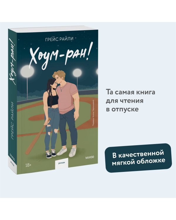 Хоум-ран! (Paperback)