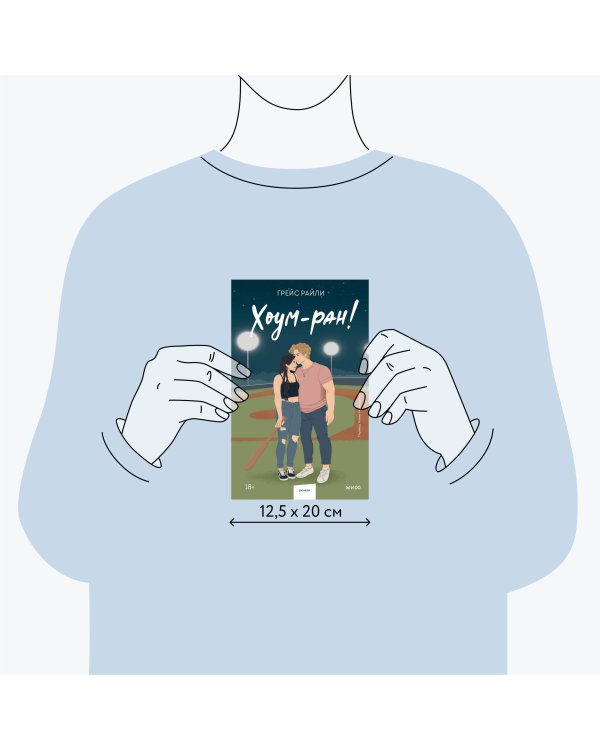 Хоум-ран! (Paperback)