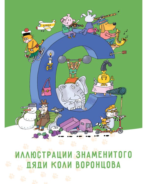 Азбука с весёлыми заданиями. Рис. Дяди Коли Воронцова