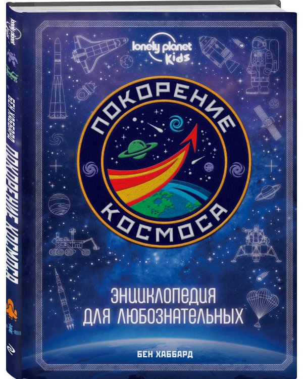 Покорение космоса. Энциклопедия для любознательных