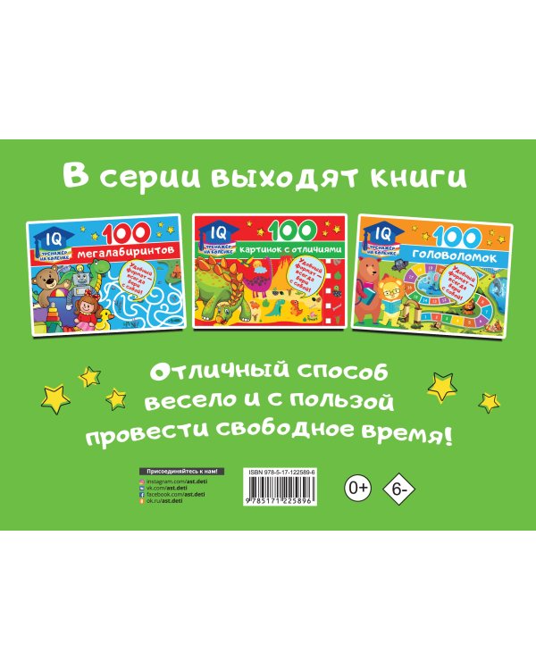 100 заданий на внимательность