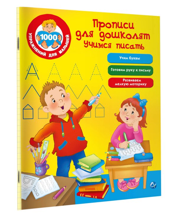Прописи для дошколят. Учимся писать