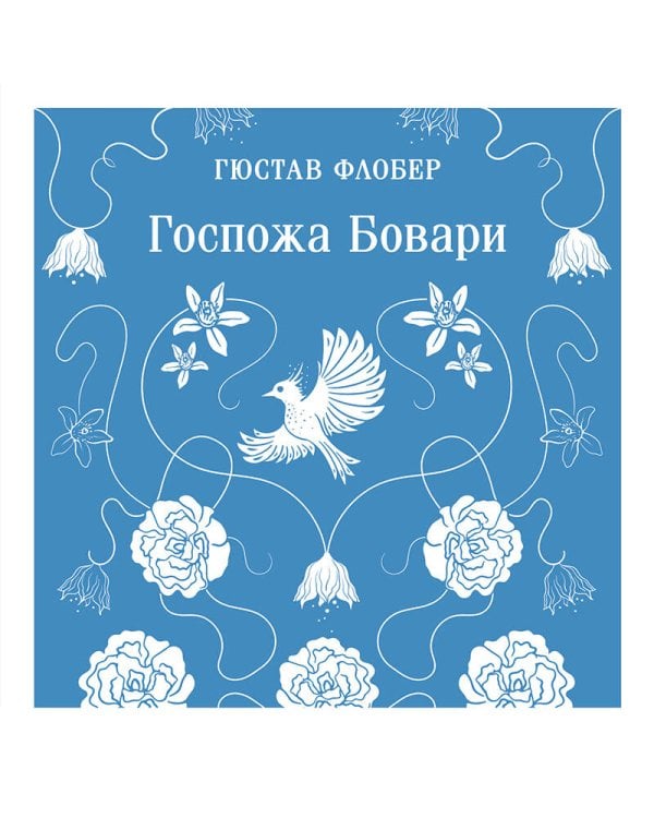 Госпожа Бовари