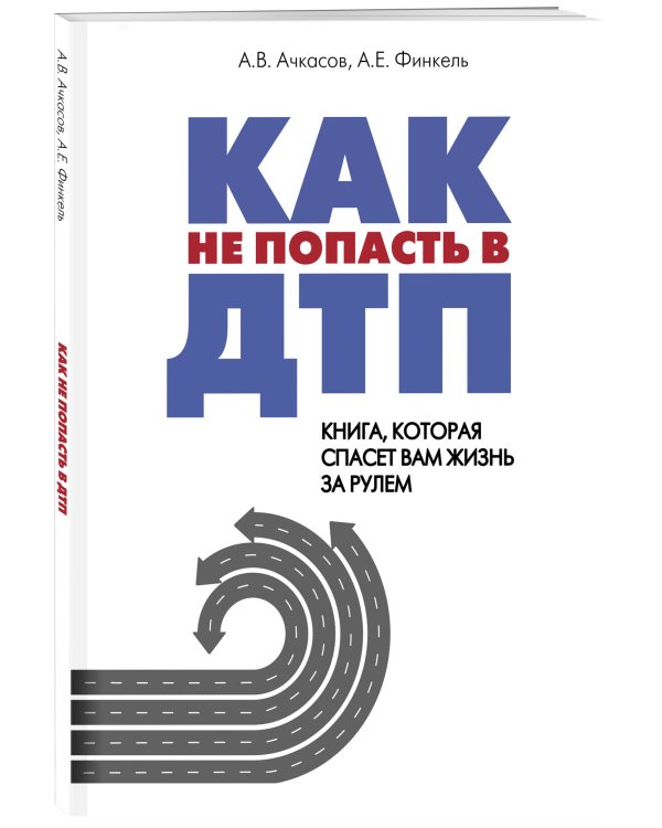 Как не попасть в ДТП: книга, которая спасет вам жизнь за рулем