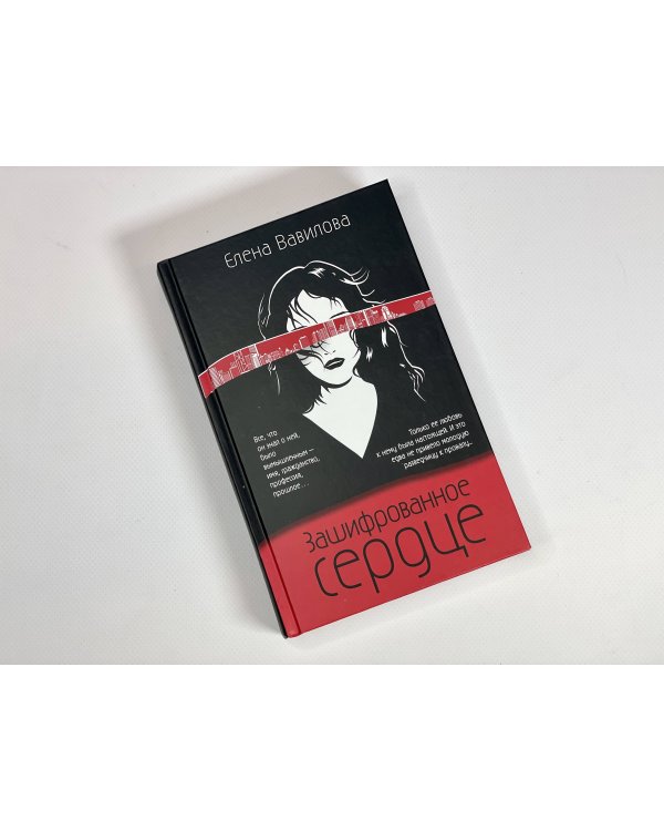 Зашифрованное сердце