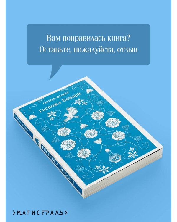 Госпожа Бовари