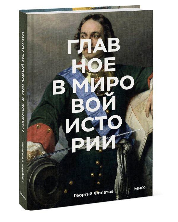 Главное в мировой истории. Эпохи, события, ключевые имена, изобретения