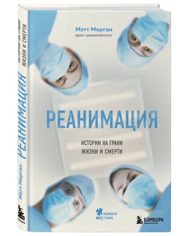 Реанимация: истории на грани жизни и смерти