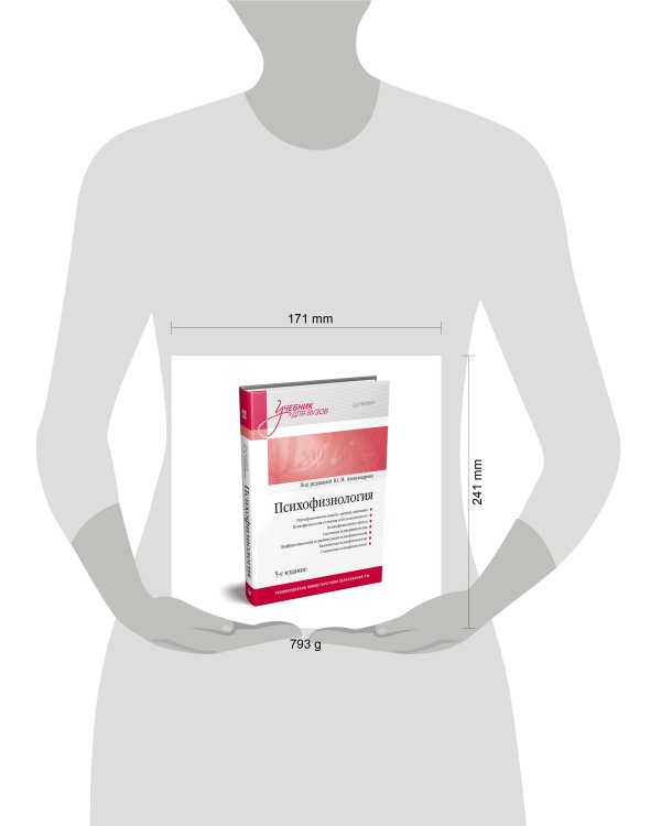 Психофизиология: Учебник для вузов. 5-е издание