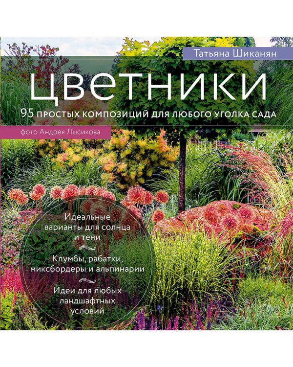 Цветники. 95 простых композиций для любого уголка сада (луки)