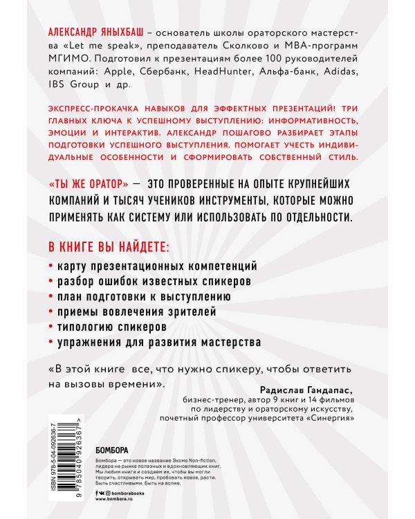 Ты же оратор. Мощные инструменты для выступлений и презентаций